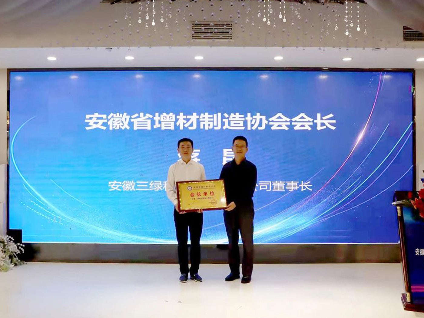 喜讯!热烈祝贺安徽三绿荣获“安徽省增材制造协会会长单位”称号