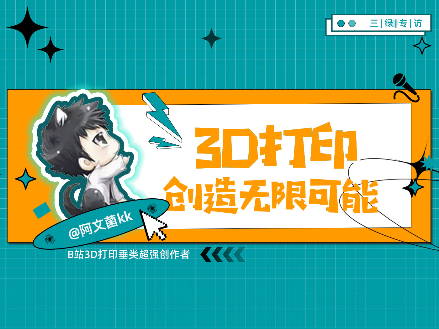 为什么选择三绿? 3D打印界千万流量UP主的理由是——